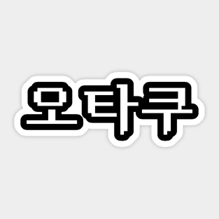 8 Bit Korean OTAKU 오타쿠 Hangul Language Sticker